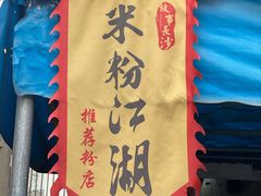 门面-肖胖子猪油拌粉