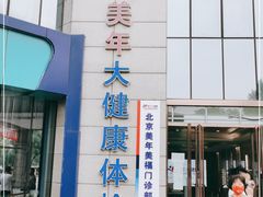 -美年大健康体检中心(牡丹园分院)