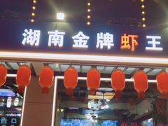 门面-老梅园大虾城(河西店)