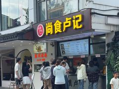 -尚食·卢记烧饼(十全街店)