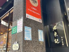 门面-君东记本帮面馆(天钥桥路店)