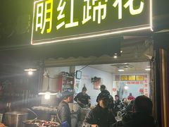-明红蹄花(糍粑店街店)