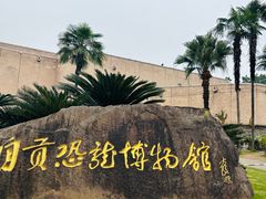 -自贡恐龙博物馆