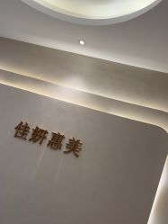 -佳妍惠美科技美肤美体中心