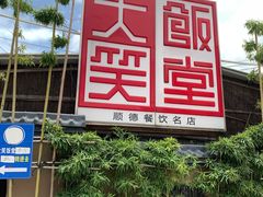 -大笑饭堂(甲子桥店)