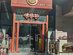 -老坑记·香港经典粤菜馆
