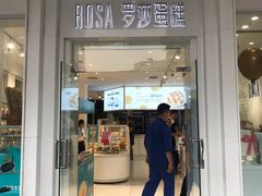 门面-罗莎蛋糕(钱江店)