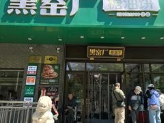 -黑窑厂糖油饼烤鸭·清真菜(黑窑厂街店)