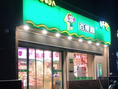 门面-百果园PAGODA(盛世家园店)