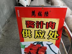 -陆稿荐观前街店