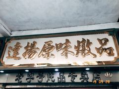 门面-達揚原味燉品(文明路店)