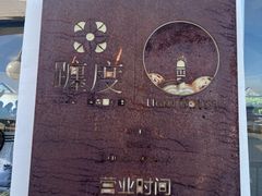 -ChanDu躔度咖啡(灯塔店)