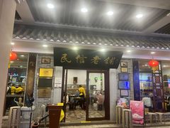 -民信老铺(华盖路店)