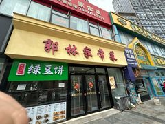 -郭林家常菜烤鸭(曙光西路店)