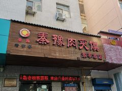 门面-秦豫肉夹馍(东羊市店)