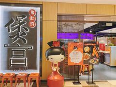 门面-煲宫猪肚鸡(晶品店)