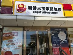-新侨三宝乐面包店(崇文门店)
