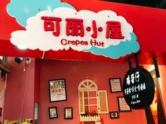 -可丽小屋(中山路店)