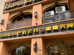 门面-巴依老爷·新疆美食(上城区天城路店)