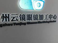 -云镜眼镜加工中心(南环路店)