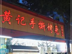 门面-老黄记手撕烤兔(玉林街店)