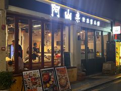 -阿山卓·野生菌火锅·纳西火塘烤肉