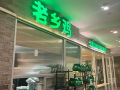 -老乡鸡(融科天地店)