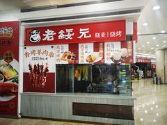-老绥元烧麦·家常菜(摩尔城店)