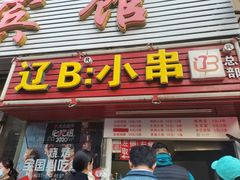 门面-辽B·小串(总店)