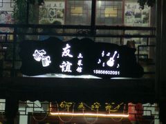 门面-九华山友谊土菜馆 小资餐厅