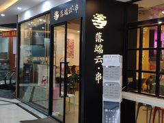 -梵云依家小冒菜(新街口总店)