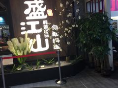 门面-盛江山自助料理(奥莱锦辉购物广场店)