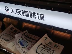门面-人民咖啡馆(四行仓库店)