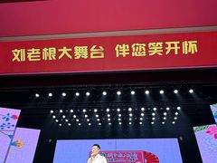 -刘老根大舞台-长春旗舰店