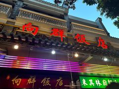 -粤·向群饭店(泮塘路店)