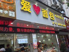 -爱心面包(建设中路店)