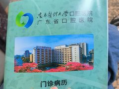 -南方医科大学口腔医院(番禺院区)