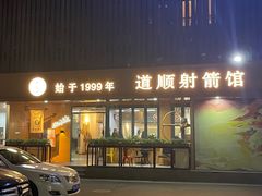 -道顺射箭·团建·骑射(张杨路店)