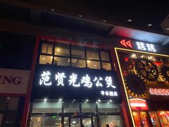 门面-范贤光鸡公煲(平乐园总店)