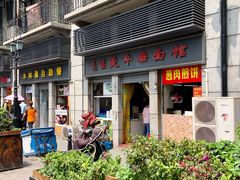 门面-王记生烫牛杂面馆(兰陵路店)