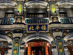 -北平楼·烤鸭·北京菜(牡丹园店)
