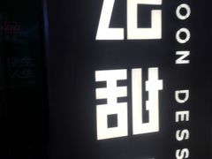 -满记甜品(巴黎春天宝山店)