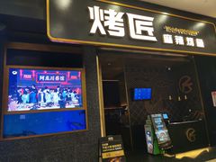 门面-烤匠麻辣烤鱼(环球中心店)