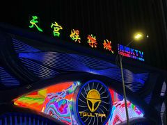 -天宫酒吧·TG ULTRA(泉州店)