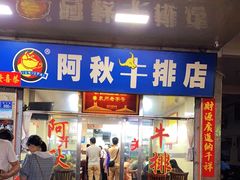 门面-阿秋牛排(湖心街店)