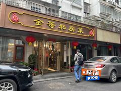 -金哥私房菜馆(张府园总店)