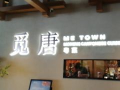-觅唐MITONG(鸟巢店)