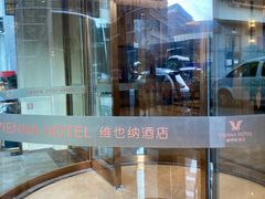 -维也纳酒店(广州白云国际机场航站楼店)