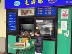 -景泰马记电烤串(景泰店)