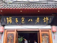 门面-许老八包子铺(回龙窝店)